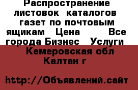 Распространение листовок, каталогов, газет по почтовым ящикам › Цена ­ 40 - Все города Бизнес » Услуги   . Кемеровская обл.,Калтан г.